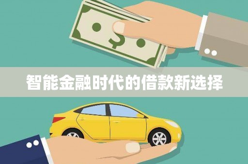 二水智能金融时代的借款新选择