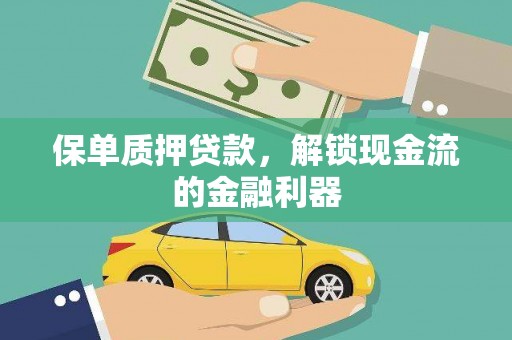 长宁保单质押贷款，解锁现金流的金融利器