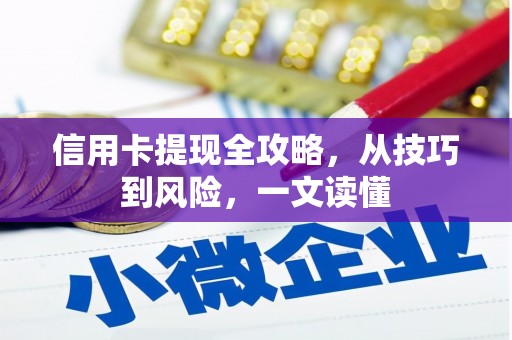 洪梅信用卡提现全攻略，从技巧到风险，一文读懂