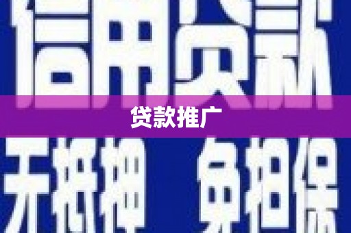 晋江贷款推广