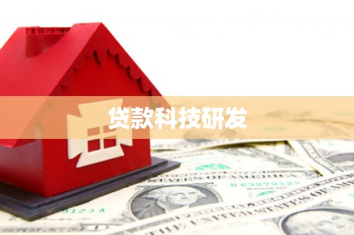 崇左贷款科技研发