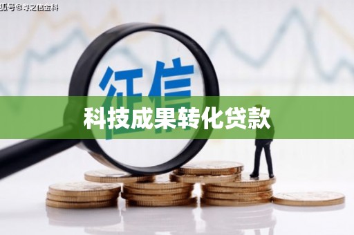 汉中科技成果转化贷款