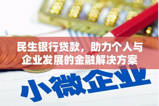 全椒民生银行贷款，助力个人与企业发展的金融解决方案