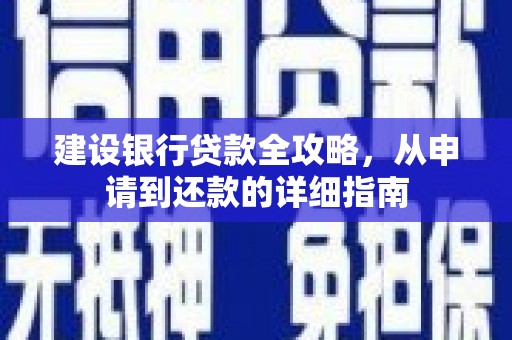 温江建设银行贷款全攻略，从申请到还款的详细指南