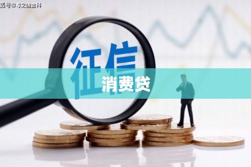 伊春消费贷