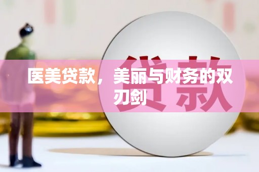 保定医美贷款，美丽与财务的双刃剑