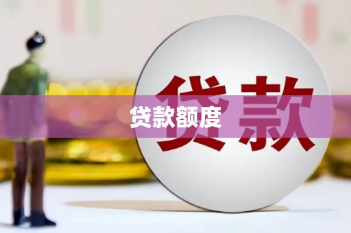 江宁贷款额度