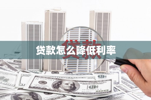 石屏贷款怎么降低利率