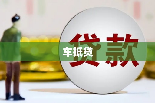 隆昌车抵贷