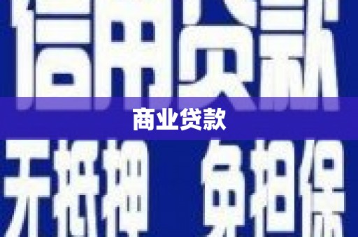平江商业贷款