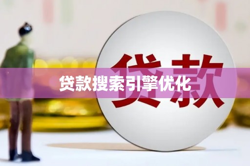 阜宁贷款搜索引擎优化
