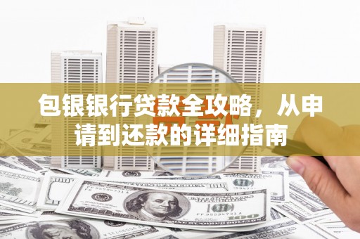 邵阳县包银银行贷款全攻略，从申请到还款的详细指南
