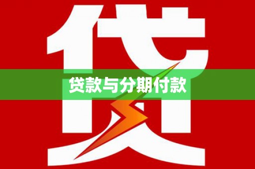 海盐贷款与分期付款