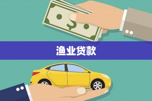 镇安渔业贷款