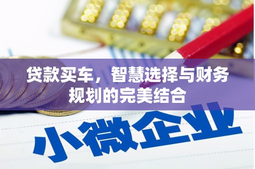 乌什贷款买车，智慧选择与财务规划的完美结合