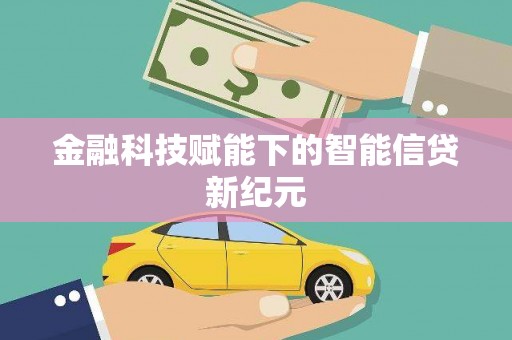 溆浦金融科技赋能下的智能信贷新纪元