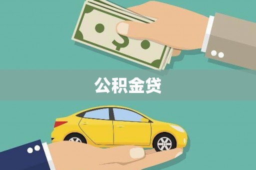 红塔公积金贷