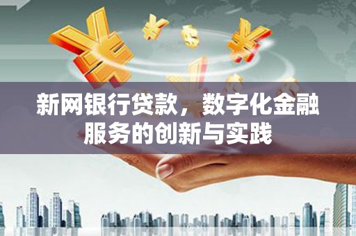 邯郸新网银行贷款，数字化金融服务的创新与实践