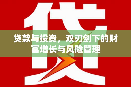 江西贷款与投资，双刃剑下的财富增长与风险管理
