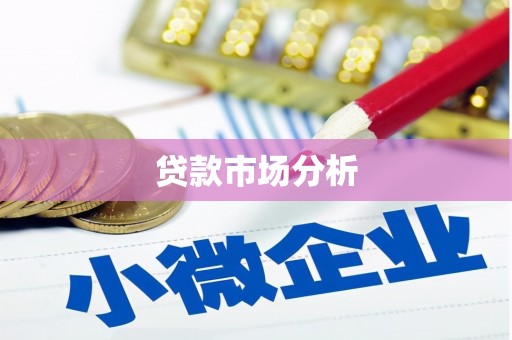 怀来贷款市场分析