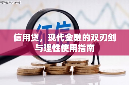 延庆信用贷，现代金融的双刃剑与理性使用指南