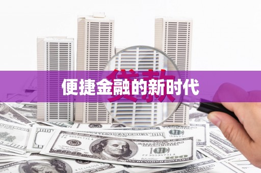 雄安新区便捷金融的新时代