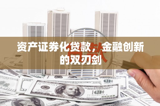 唐山资产证券化贷款，金融创新的双刃剑