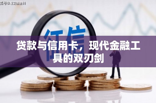 沂源贷款与信用卡，现代金融工具的双刃剑
