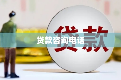 七星贷款咨询电话