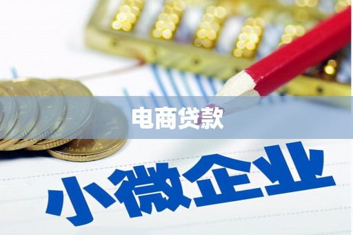 碌曲电商贷款