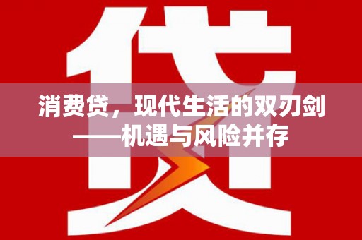 疏附消费贷，现代生活的双刃剑——机遇与风险并存