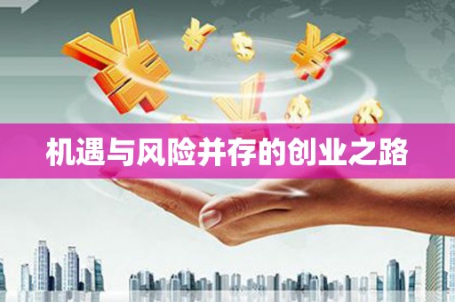 中国香港机遇与风险并存的创业之路