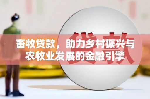 碌曲畜牧贷款，助力乡村振兴与农牧业发展的金融引擎