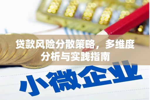 泸西贷款风险分散策略，多维度分析与实践指南