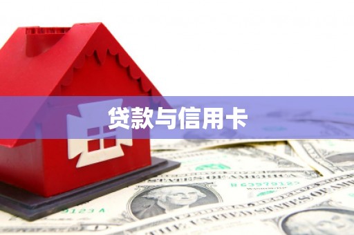 南京贷款与信用卡
