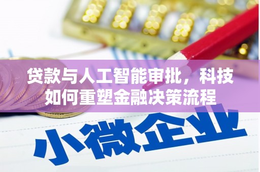 故城贷款与人工智能审批，科技如何重塑金融决策流程
