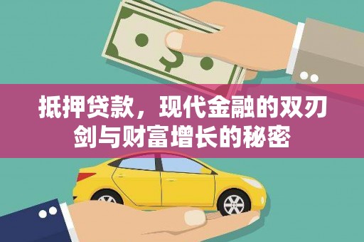 甘孜抵押贷款，现代金融的双刃剑与财富增长的秘密