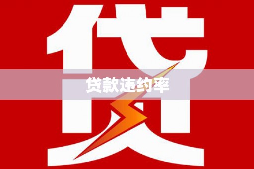 三义贷款违约率