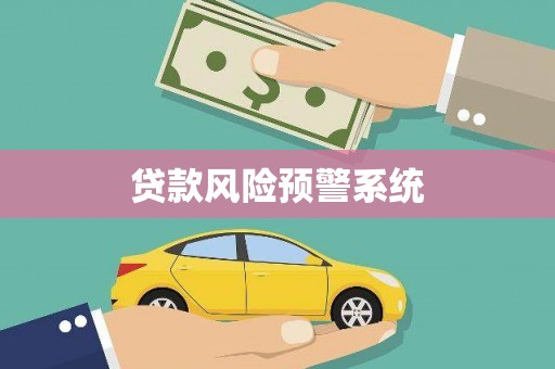 曲沃贷款风险预警系统