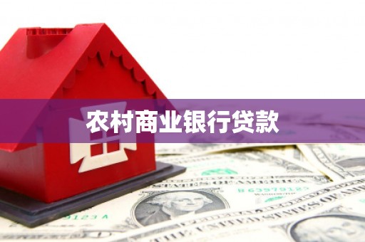 梨树县农村商业银行贷款
