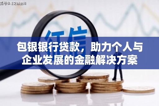 耀州包银银行贷款，助力个人与企业发展的金融解决方案