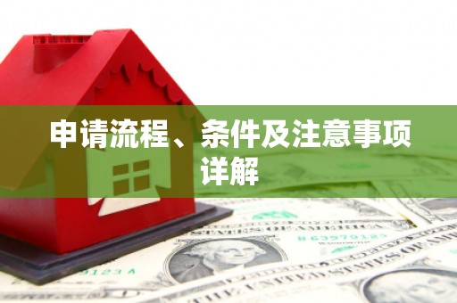 苑里申请流程、条件及注意事项详解