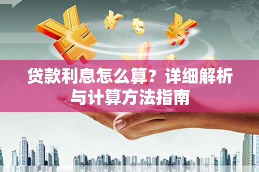 龙口贷款利息怎么算？详细解析与计算方法指南