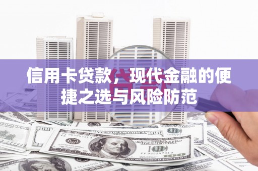 琼中信用卡贷款，现代金融的便捷之选与风险防范