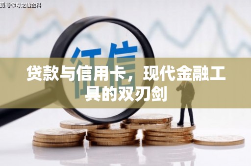 临翔贷款与信用卡，现代金融工具的双刃剑