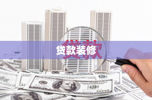 外埔贷款装修