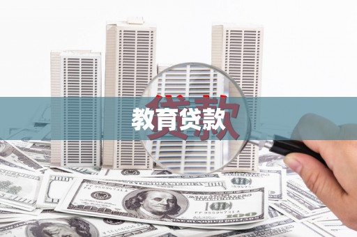 图们教育贷款
