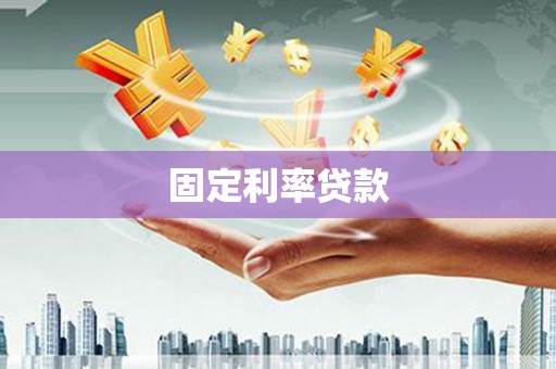 图们固定利率贷款