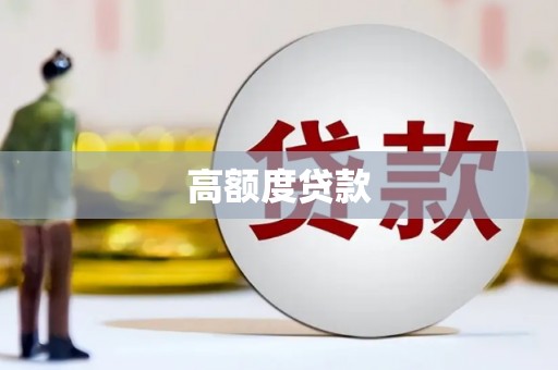 石柱高额度贷款