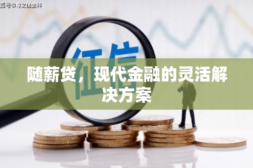 疏附随薪贷，现代金融的灵活解决方案